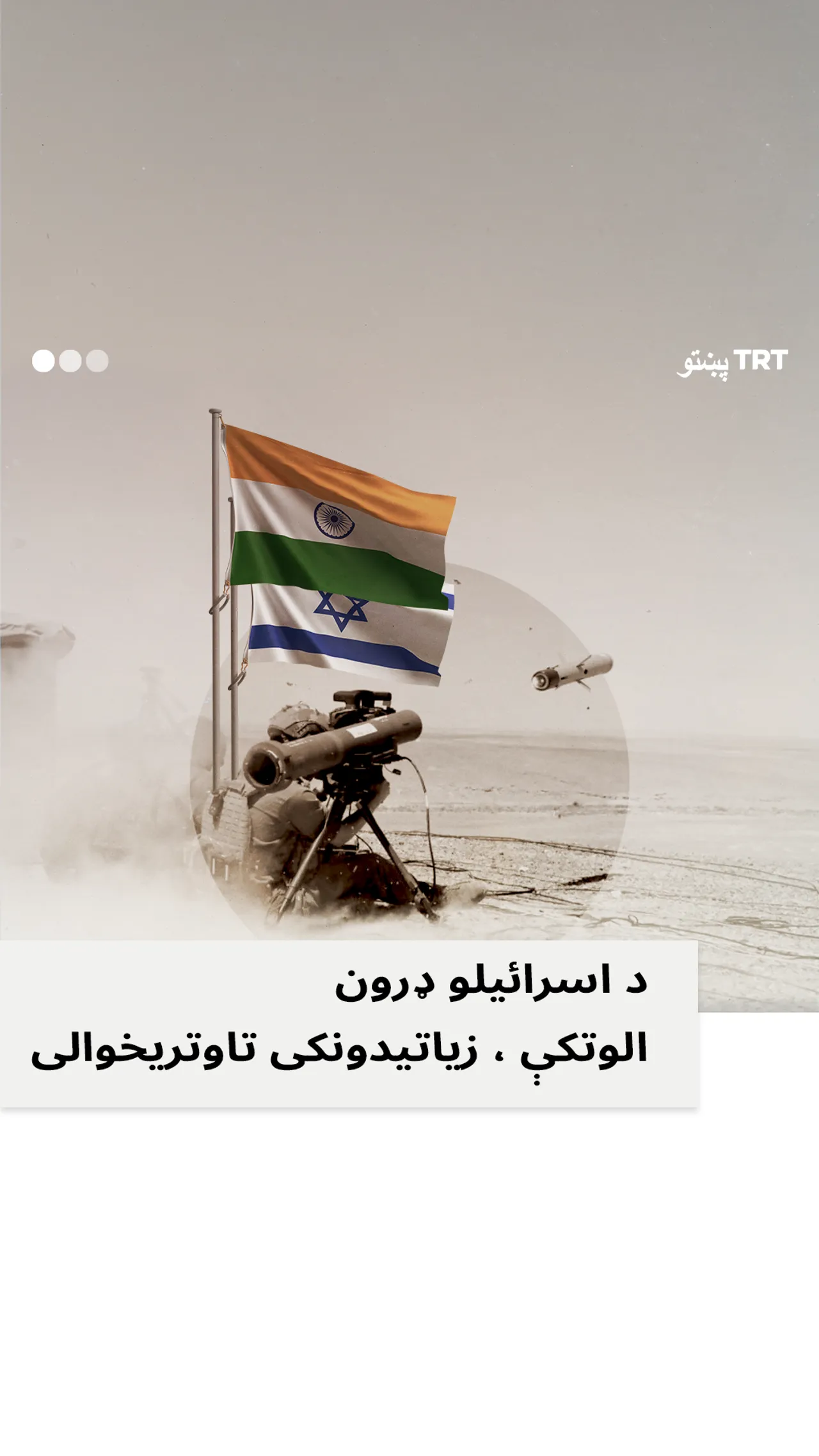 د هند د پوځ د ډیری اسرائیلي وسلو او مهماتو نه استفاده کوي